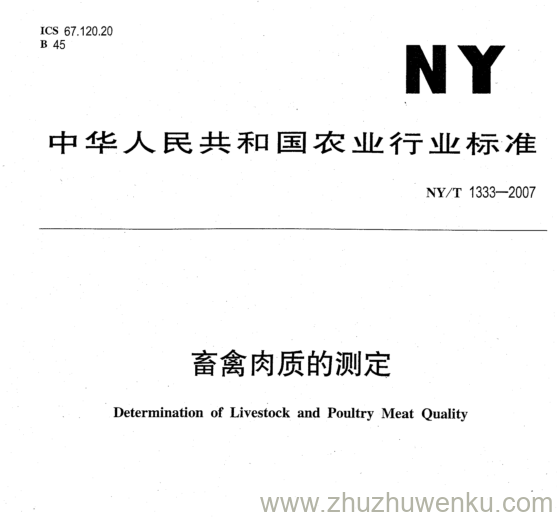 NY/T 1333-2007 pdf下载 畜禽肉质的测定