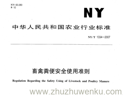 NY/T 1334-2007 pdf下载 畜禽粪便安全使用准则