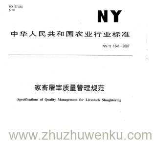 NY/T 1341-2007 pdf下载 家畜屠宰质量管理规范