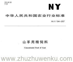 NY/T 1344-2007 pdf下载 山羊用精饲料