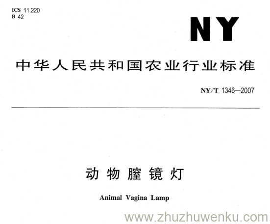 NY/T 1346-2007 pdf下载 动物膣镜灯