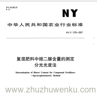 NY/T 1376-2007 pdf下载 复混肥料中缩二脲含量的测定 分光光度法