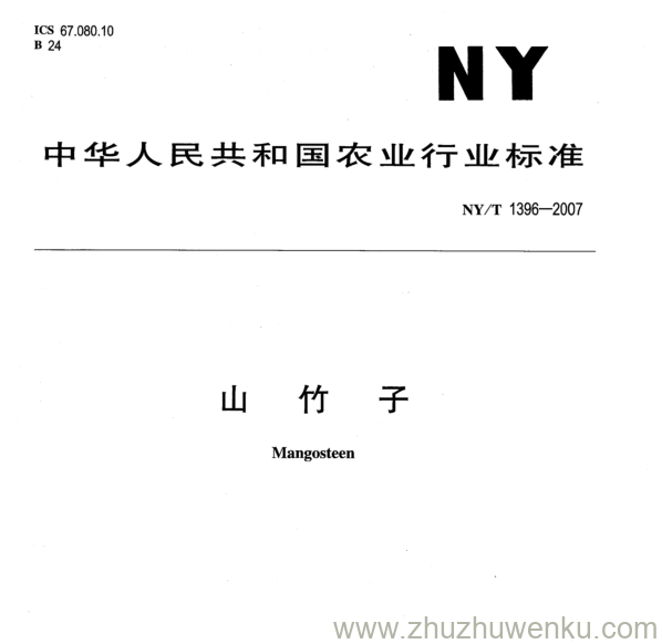 NY/T 1396-2007 pdf下载 山 竹 子