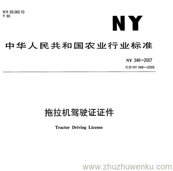 NY 346-2007 pdf下载 拖拉机驾驶证证件