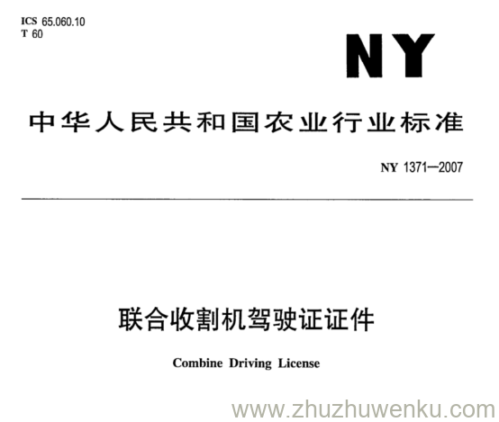 NY 1371-2007 pdf下载 联合收割机驾驶证证件