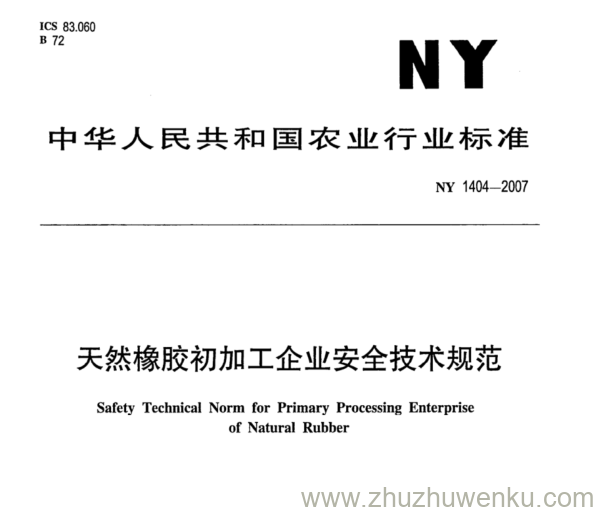 NY 1404-2007 pdf下载 天然橡胶初加工企业安全技术规范