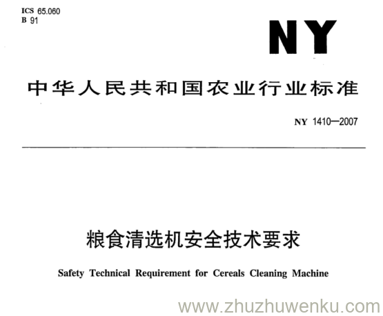 NY 1410-2007 pdf下载 粮食清选机安全技术要求