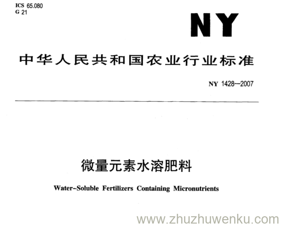 NY 1428-2007 pdf下载 微量元素水溶肥料