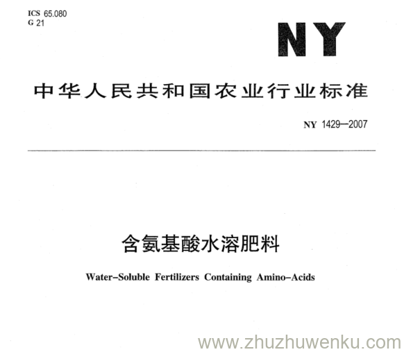 NY 1429-2007 pdf下载 含氨基酸水溶肥料