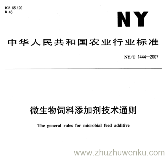 NY 1444-2007 pdf下载 微生物饲料添加剂技术通则