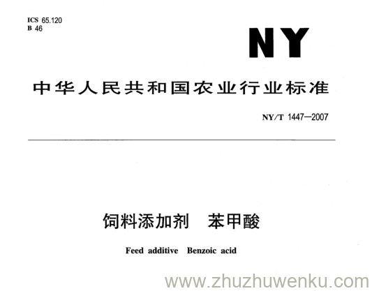 NY 1447-2007 pdf下载 饲料添加剂 苯甲酸