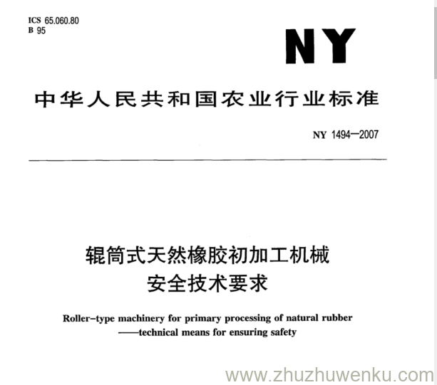 NY 1494-2007 pdf下载 辊筒式天然橡胶初加工机械 安全技术要求