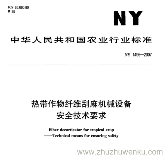 NY 1495-2007 pdf下载 热带作物纤维刮麻机械设备 安全技术要求