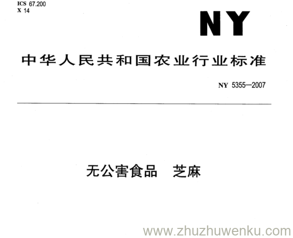 NY 5355-2007 pdf下载 无公害食品芝麻