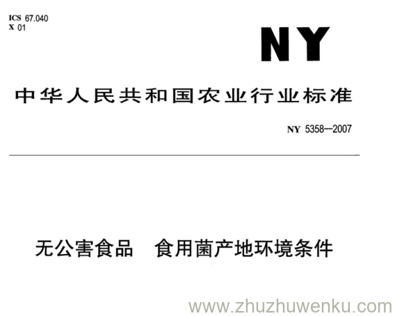 NY 5358-2007 pdf下载 无公害食品食用菌产地环境条件