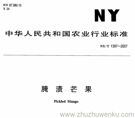 NY 1397-2007 pdf下载 腌 渍 芒 果