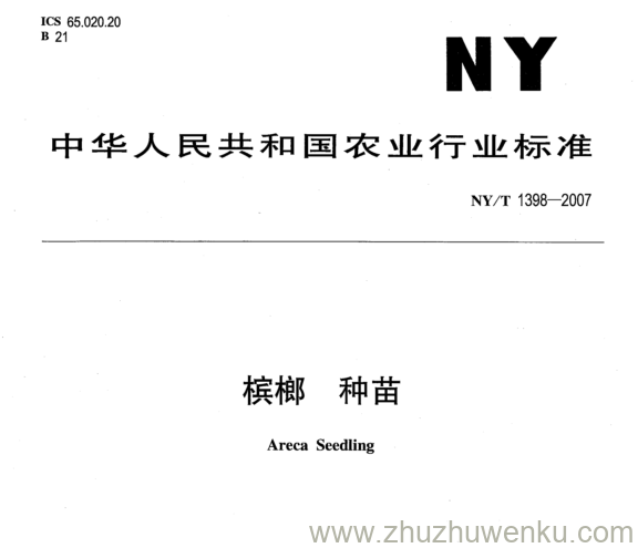 NY 1398-2007 pdf下载 槟榔 种苗