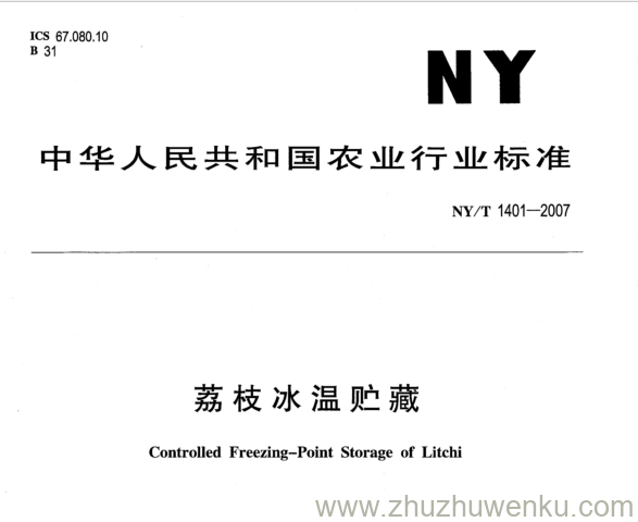 NY 1401-2007 pdf下载 荔枝冰温贮藏