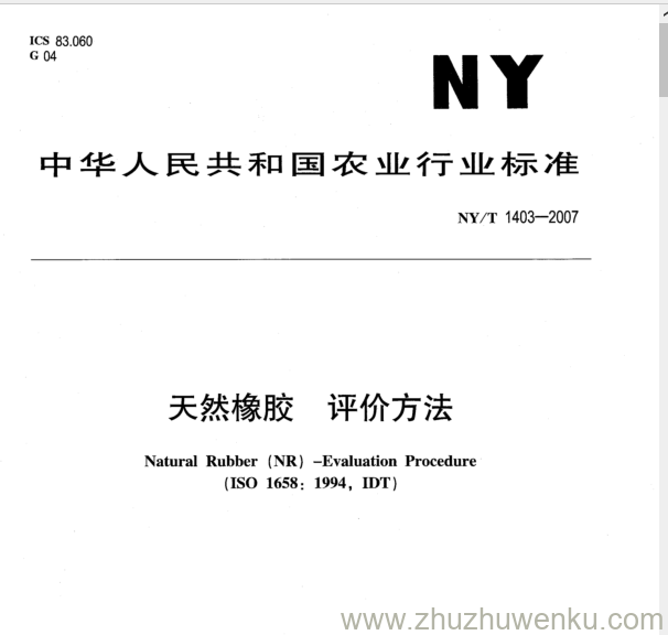 NY 1403-2007 pdf下载 天然橡胶评价方法