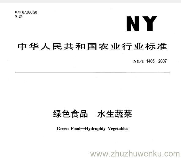 NY 1405-2007 pdf下载 绿色食品 水生蔬菜