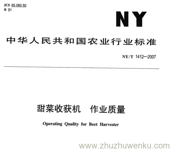 NY 1412-2007 pdf下载 甜菜收获机作业质量