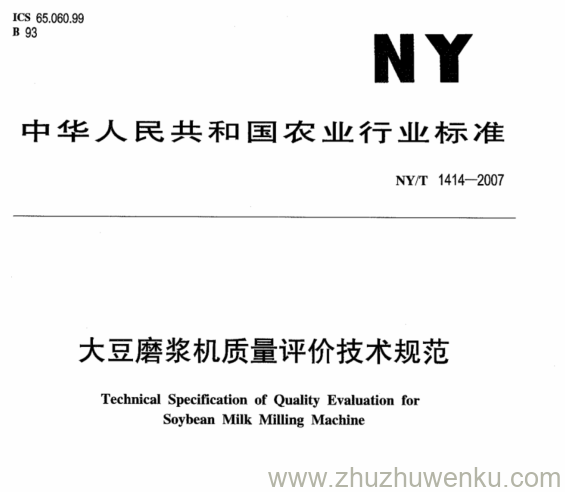 NY 1414-2007 pdf下载 大豆磨浆机质量评价技术规范