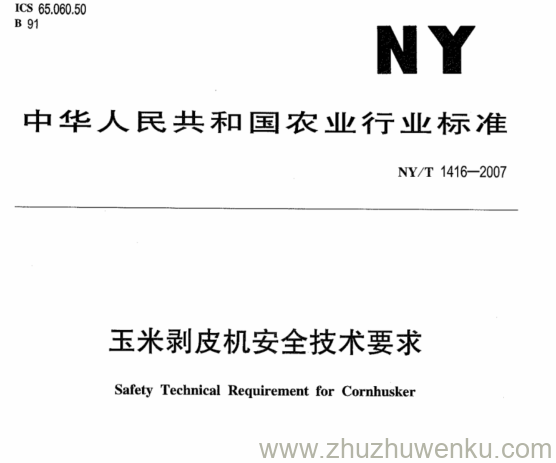 NY 1416-2007 pdf下载 玉米剥皮机安全技术要求