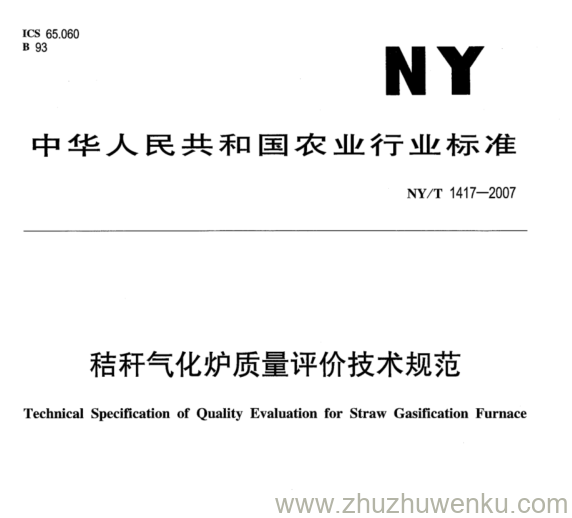 NY 1417-2007 pdf下载 秸秆气化炉质量评价技术规范