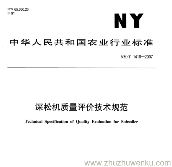 NY 1418-2007 pdf下载 深松机质量评价技术规范