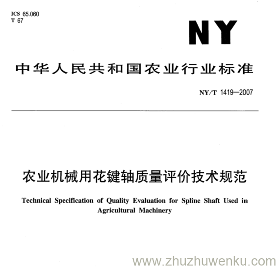 NY 1419-2007 pdf下载 农业机械用花键轴质量评价技术规范