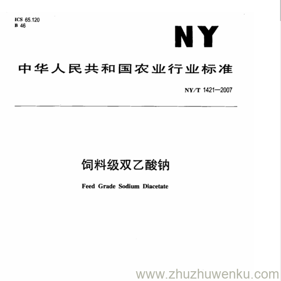 NY 1421-2007 pdf下载 饲料级双乙酸钠