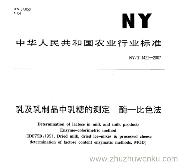 NY 1422-2007 pdf下载 乳及乳制品中乳糖的测定 酶一比色法