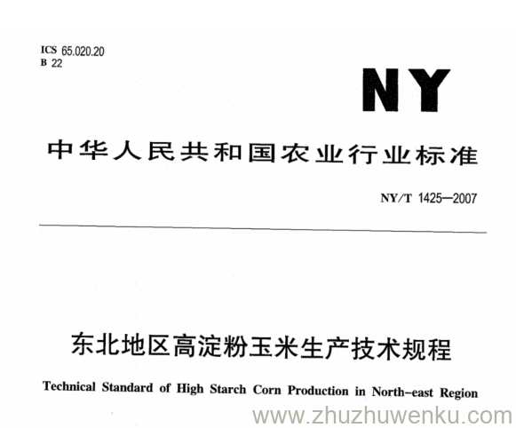 NY 1425-2007 pdf下载 东北地区高淀粉玉米生产技术规程