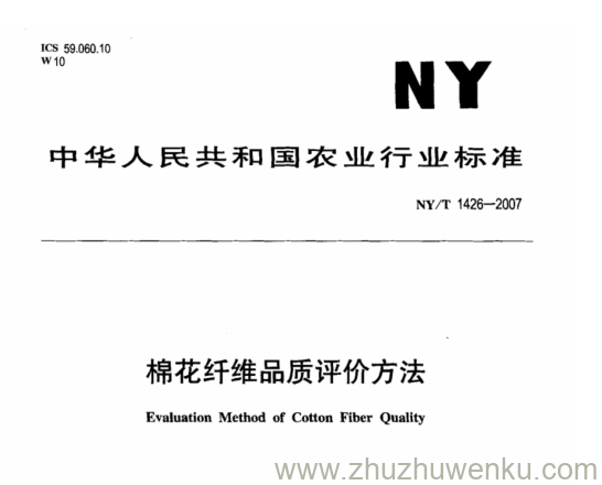 NY 1426-2007 pdf下载 棉花纤维品质评价方法