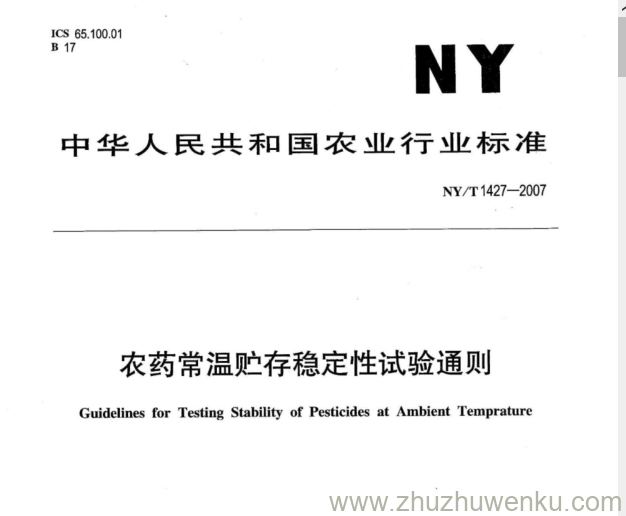 NY 1427-2007 pdf下载 农药常温贮存稳定性试验通则