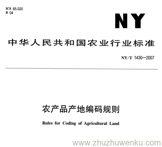 NY 1430-2007 pdf下载 农产品产地编码规则