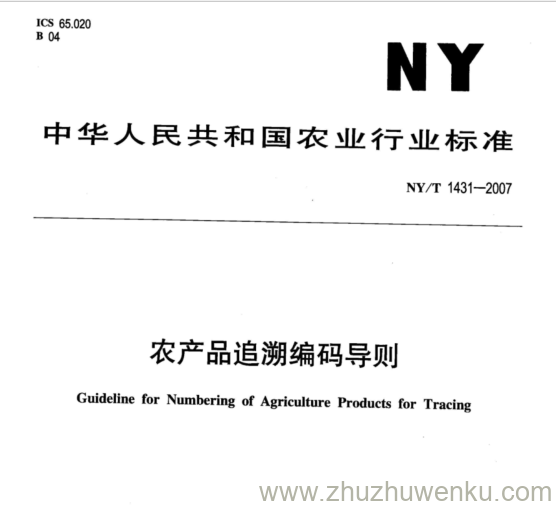 NY 1431-2007 pdf下载 农产品追溯编码导则