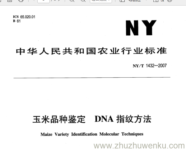 NY 1432-2007 pdf下载 玉米品种鉴定 DNA指纹方法