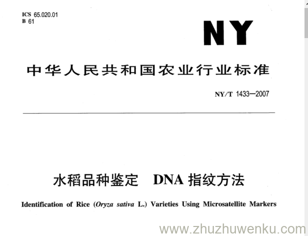 NY 1433-2007 pdf下载 水稻品种鉴定 DNA指纹方法