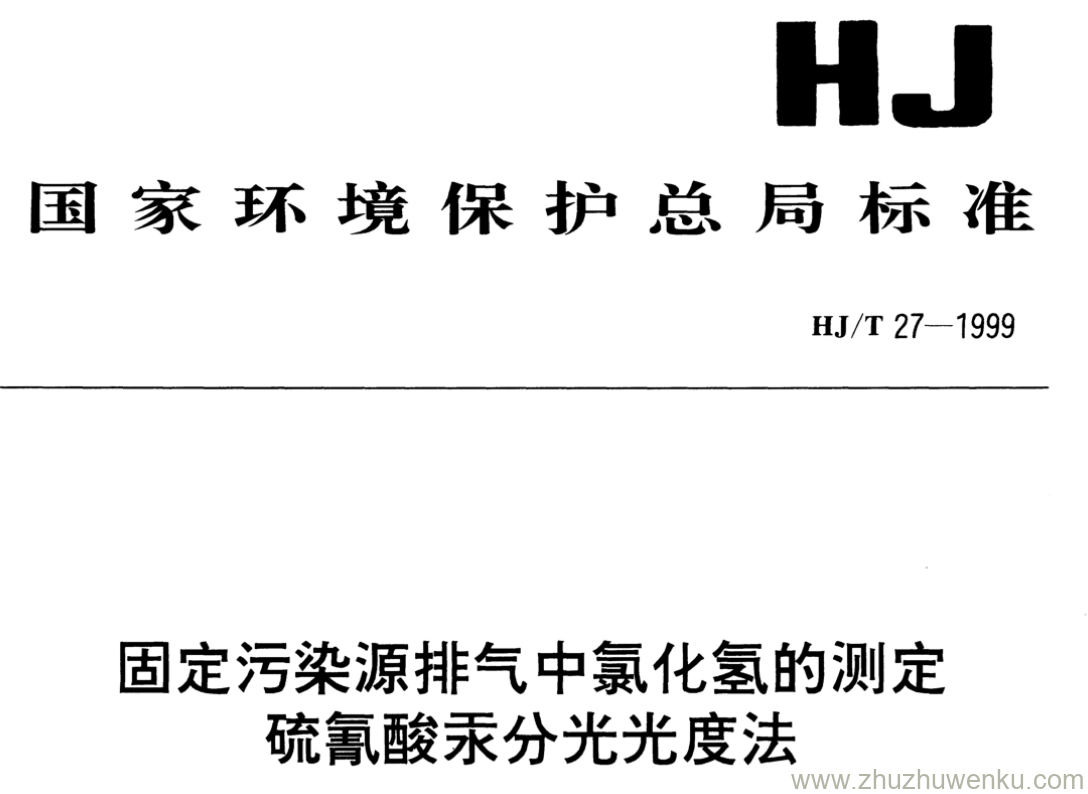 HJ/T 27-1999 pdf下载 固定污染源排气中氯化氢的测定 硫氰酸汞分光光度法