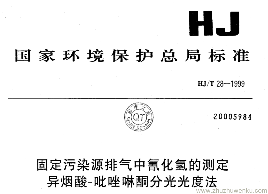 HJ/T 28-1999 pdf下载 固定污染源排气中氰化氢的测定 异烟酸-吡唑啉酮分光光度法