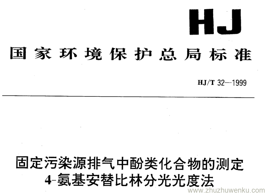 HJ/T 32-1999 pdf下载 固定污染源排气中酚类化合物的测定 4-氨基安替比林分光光度法