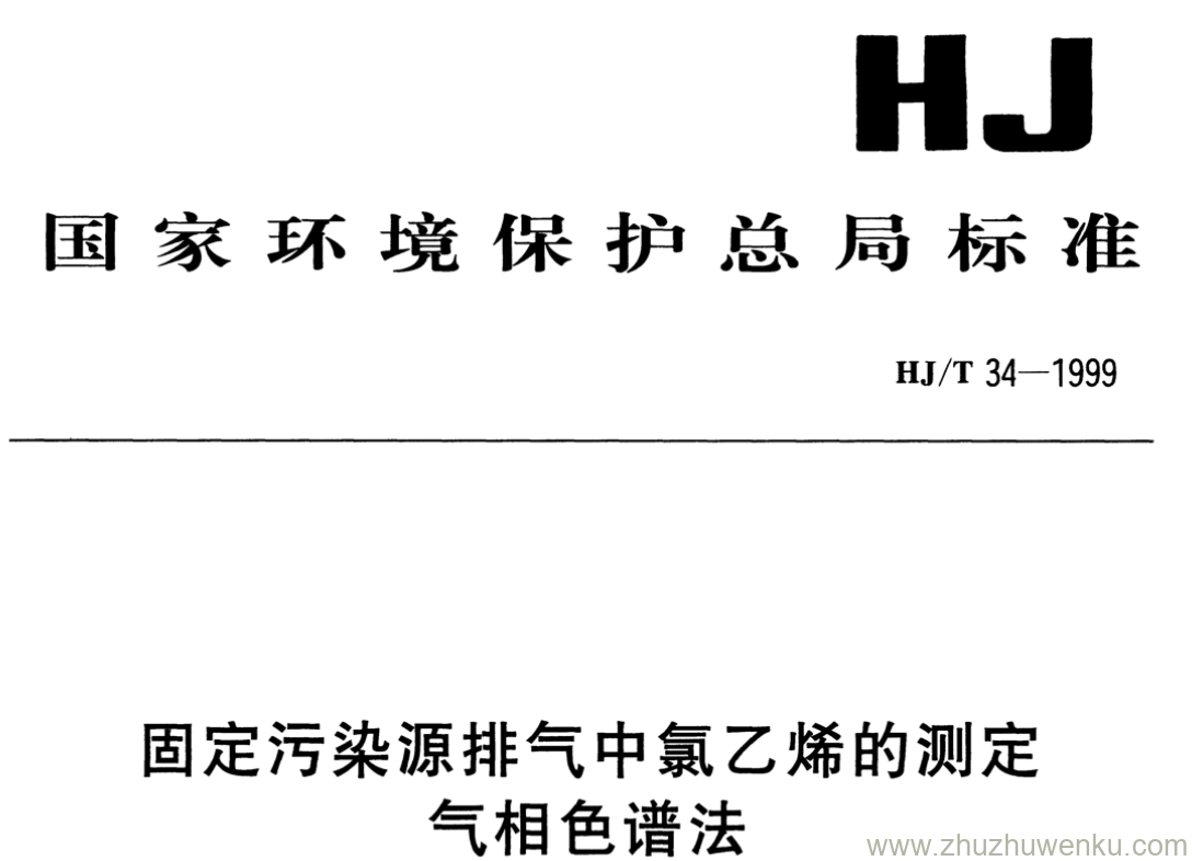 HJ/T 34-1999 pdf下载 固定污染源排气中氯乙烯的测定 气相色谱法