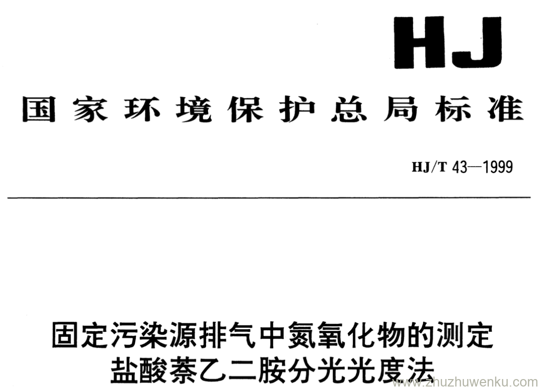 HJ/T 43-1999 pdf下载 固定污染源排气中氮氧化物的测定 盐酸萘乙二胺分光光度法