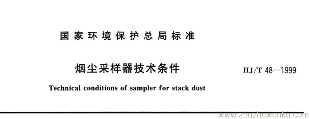 HJ/T 48-1999 pdf下载 烟尘采样器技术条件