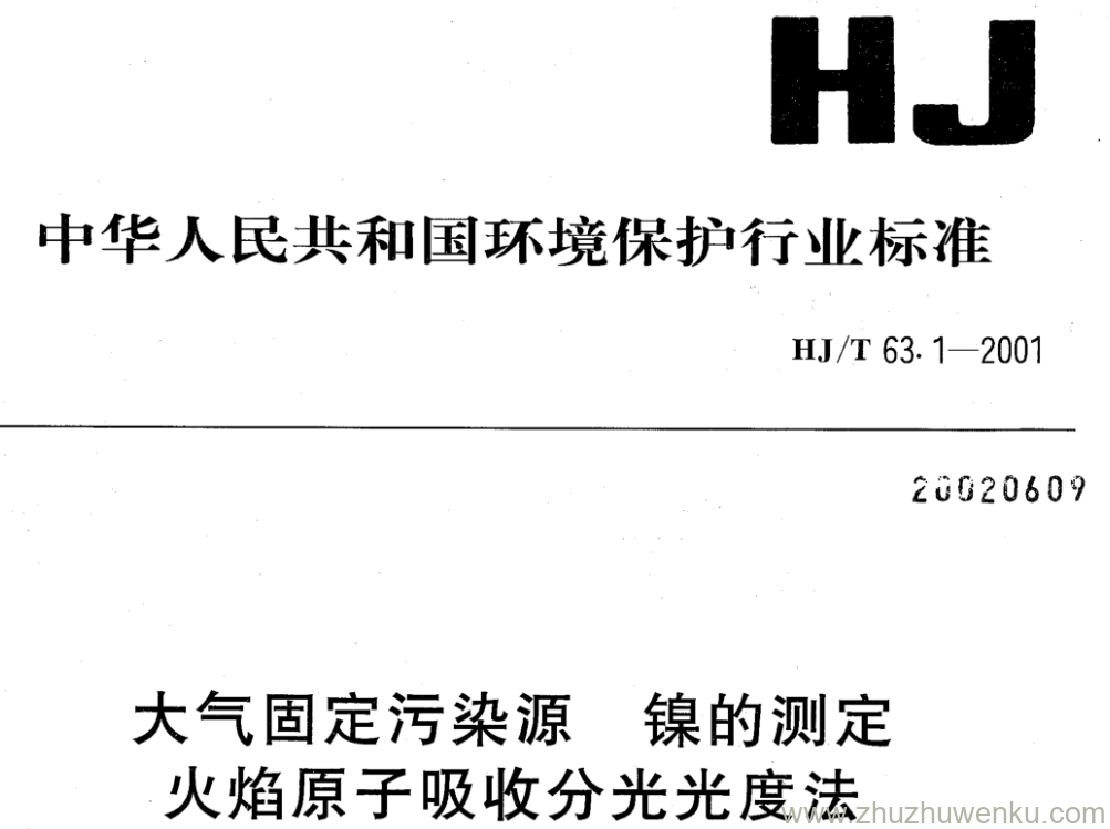 HJ/T 63.1-2001 pdf下载 大气固定污染源 镍的测定 火焰原子吸收分光光度法