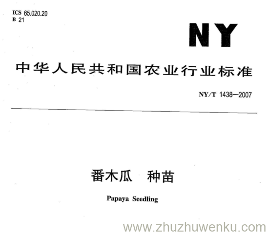 NY 1438-2007 pdf下载 番木瓜 种苗