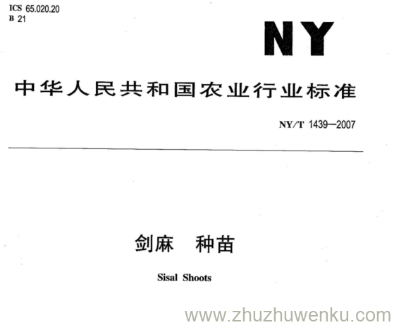 NY 1439-2007 pdf下载 剑麻 种苗