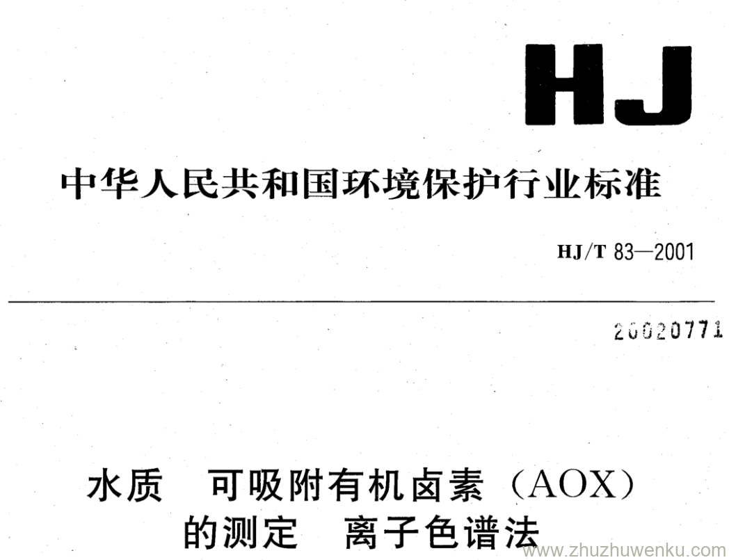 HJ/T 83-2001 pdf下载 水质 可吸附有机卤素(AOX) 的测定 离子色谱法