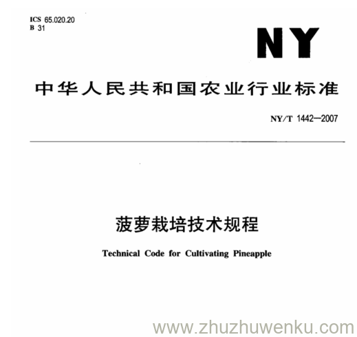 NY 1442-2007 pdf下载 菠萝栽培技术规程